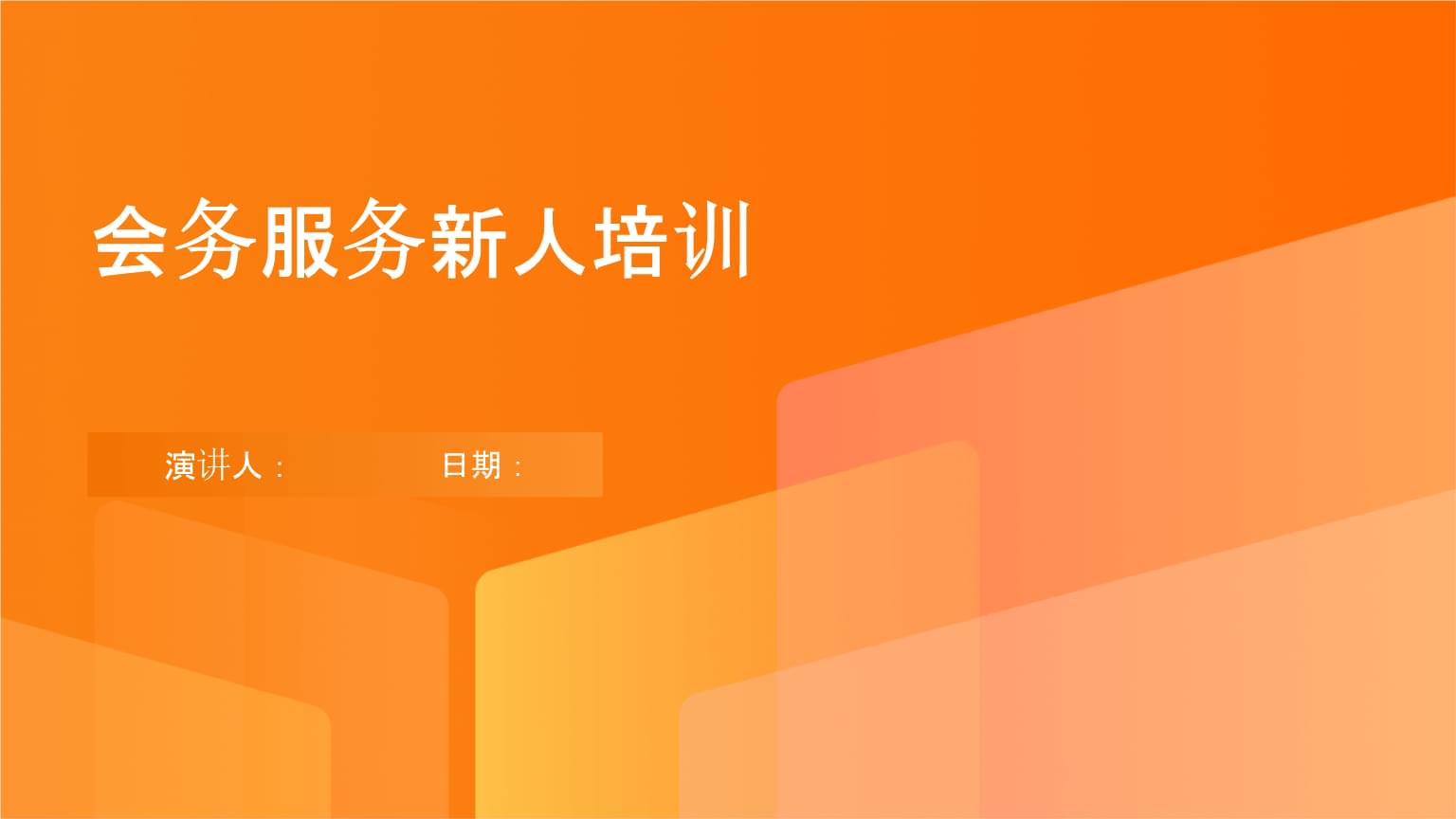 会务服务新人培训 从入门到精通